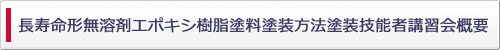 長寿命形無溶剤エポキシ樹脂塗料塗装方法塗装技能講習会概要