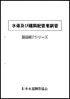 水道及び建築配管用鋼管 製品(規格)紹介