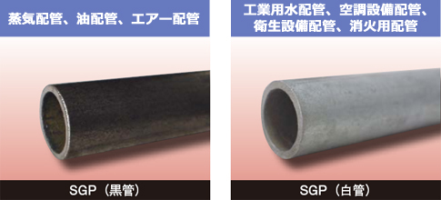 SGP（黒管）,SGP（白管）