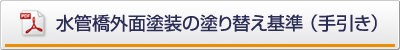 露出鋼管共同研究報告書(手引き)公表版