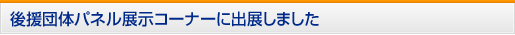 第27回 R&R建築再生展2023にパネル展示しました。