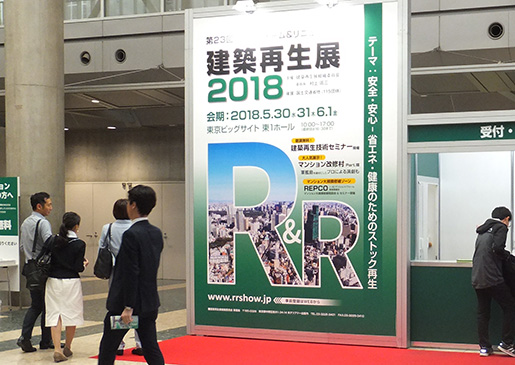 R&R 建築再生展 2018