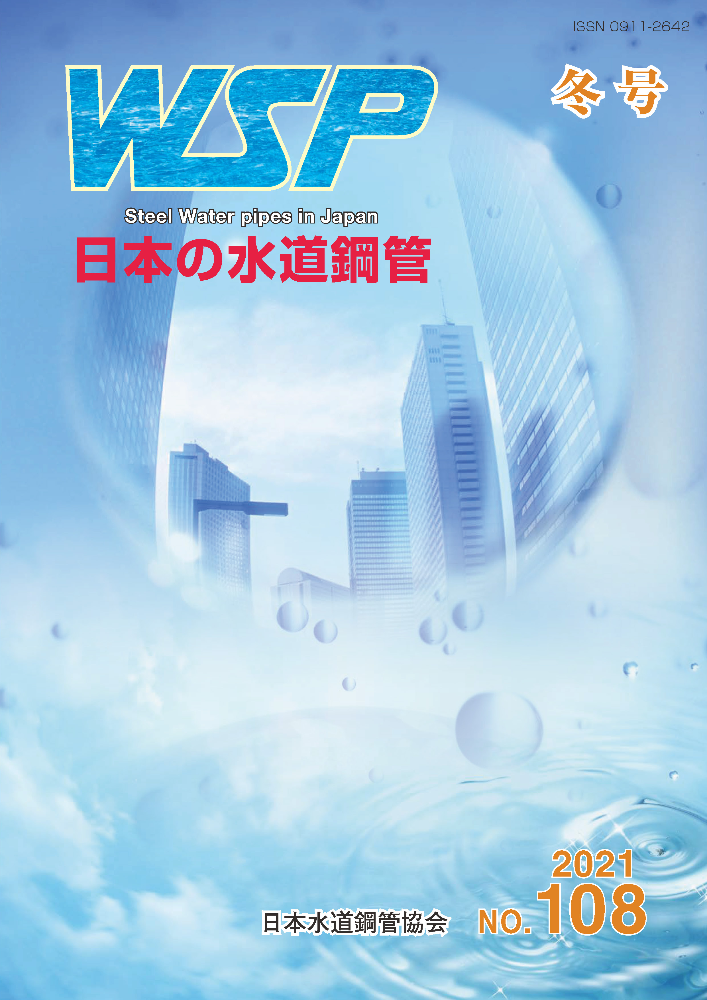 日本の水道鋼管